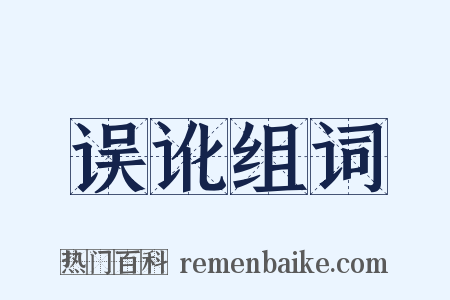 误讹组词是什么意思的图片